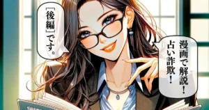 「占い詐欺の手口と返金」後編