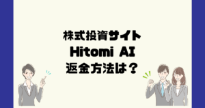 Hitomi AI (ヒトミAI)は悪質な株式投資詐欺?返金方法は?
