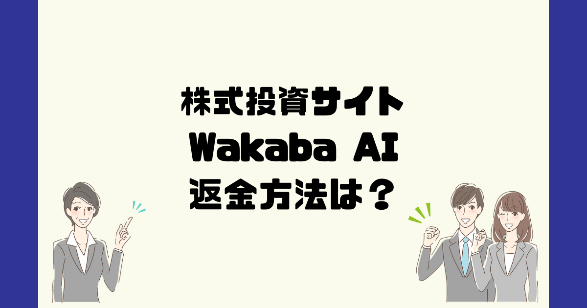 Wakaba AI(ワカバAI)は悪質な株式投資ツール？投資顧問詐欺？返金方法は？