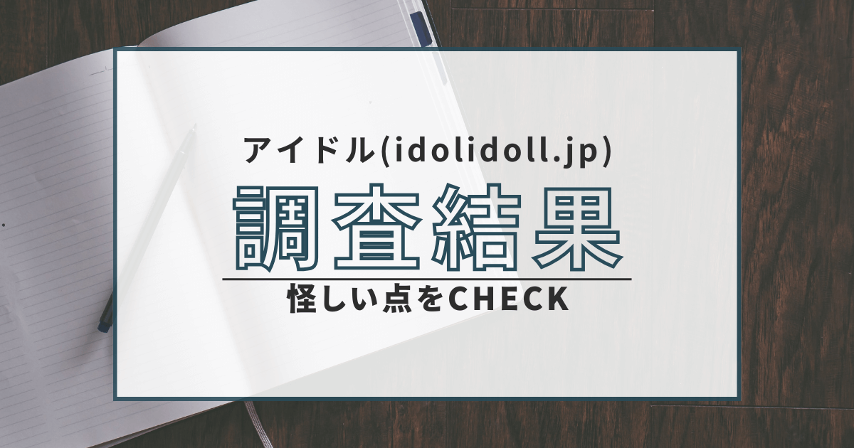 アイドル 出会い系 サクラ 悪質