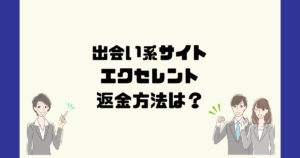 エクセレント(合同会社ライフ)は悪質な出会い系サクラ詐欺?返金方法は?