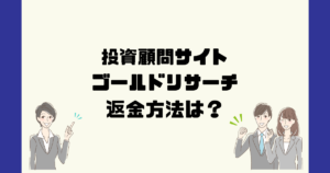 ゴールドリサーチ(G&Dアドヴァイザーズ)は悪質な投資顧問詐欺?返金方法は?