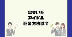 アイドル (idolidoll.jp) 株式会社U.M.Eは悪質なサクラ出会い系詐欺?返金方法は?