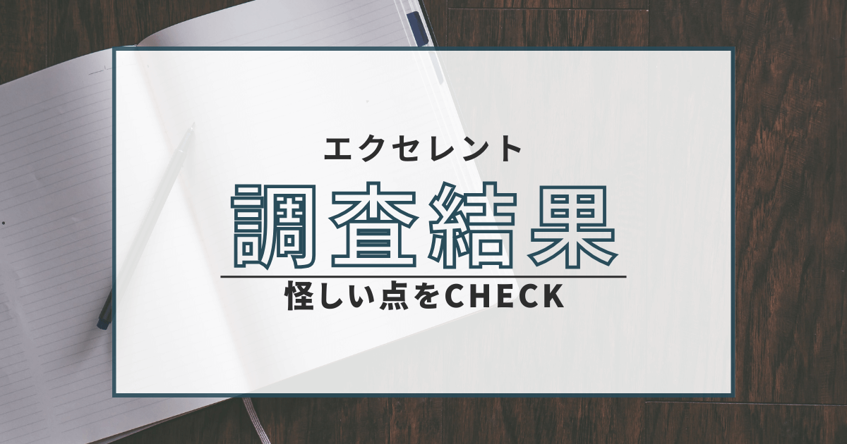 出会い系 エクセレント 悪質 詐欺