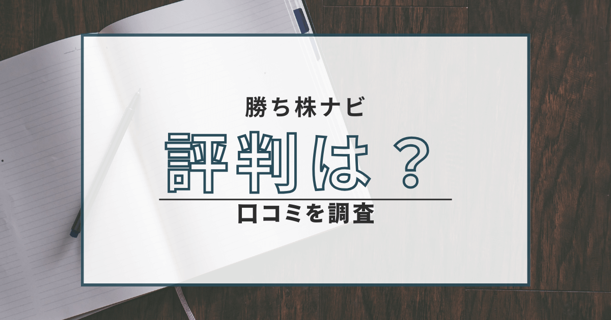 勝ち株ナビ 口コミ 評判