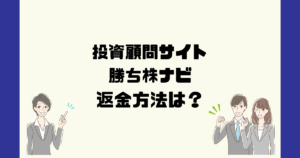 勝ち株ナビ(G&Dアドヴァイザーズ)は悪質な投資顧問詐欺?返金方法は?