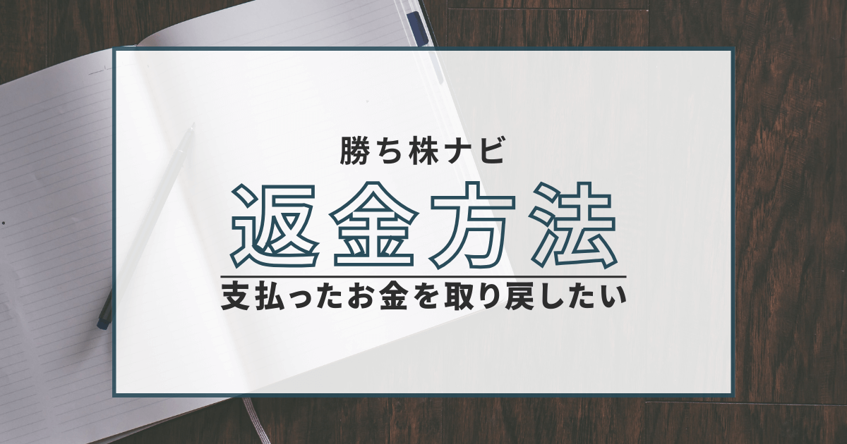 勝ち株ナビ 返金請求