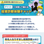 ［詐欺対策］SNS投資詐欺やLINE投資詐欺を疑似体験できるアプリ
