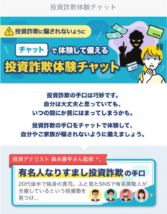 ［詐欺対策］SNS投資詐欺やLINE投資詐欺を疑似体験できるアプリ