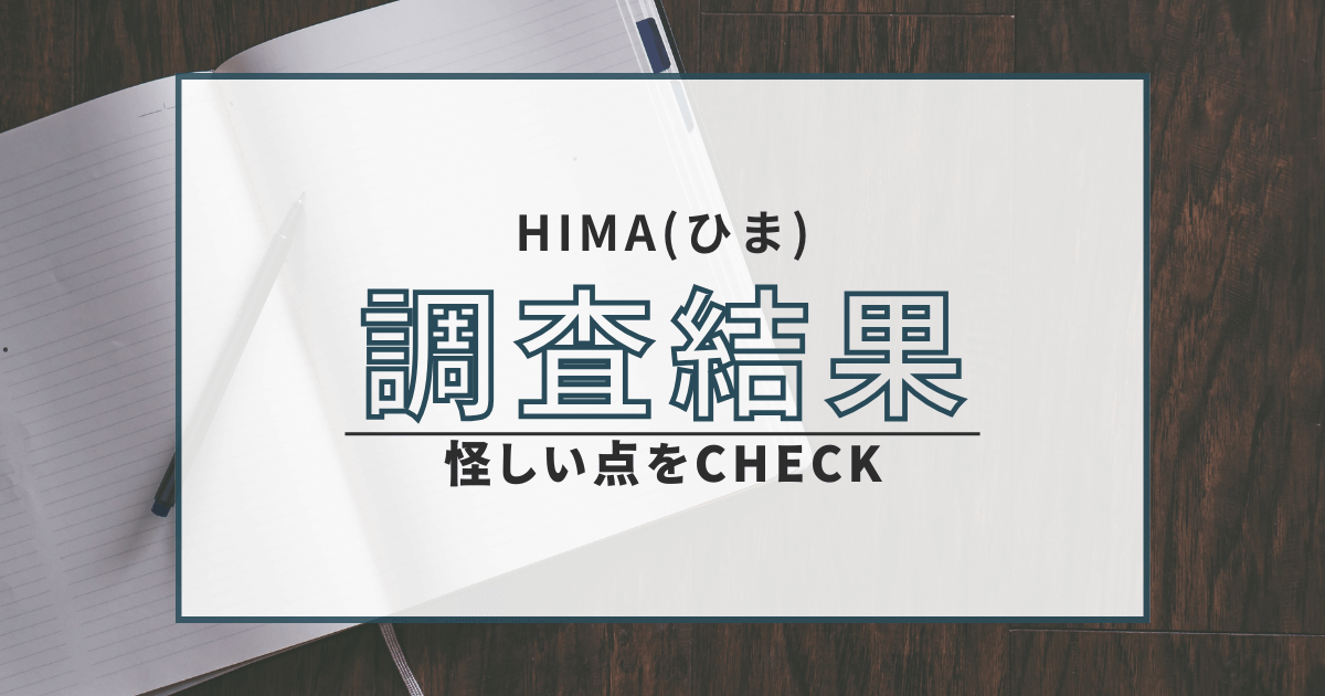HIMA ひま 出会い系 悪質 詐欺