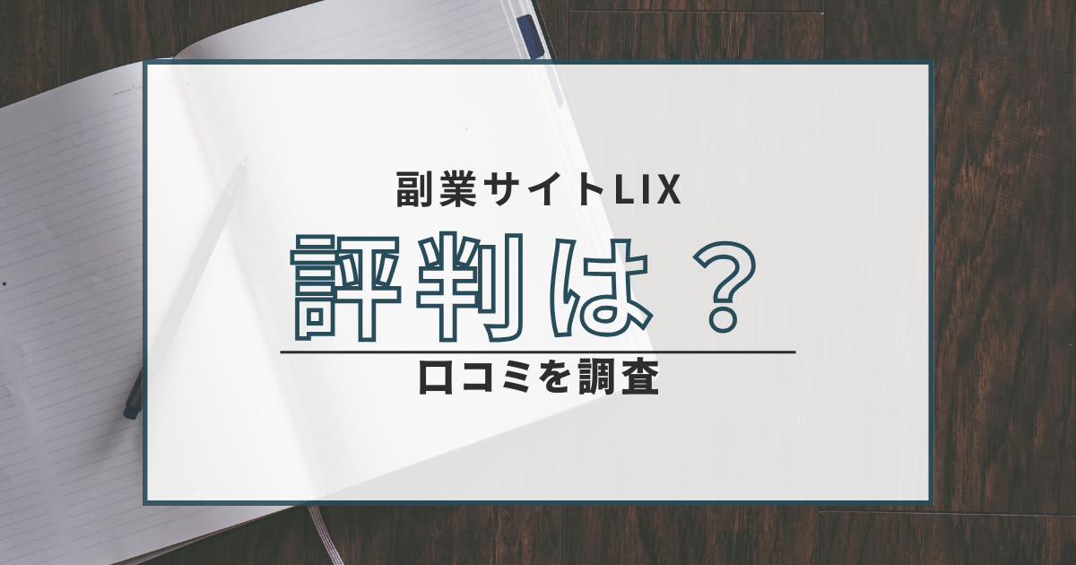 LIX 副業 口コミ 評判