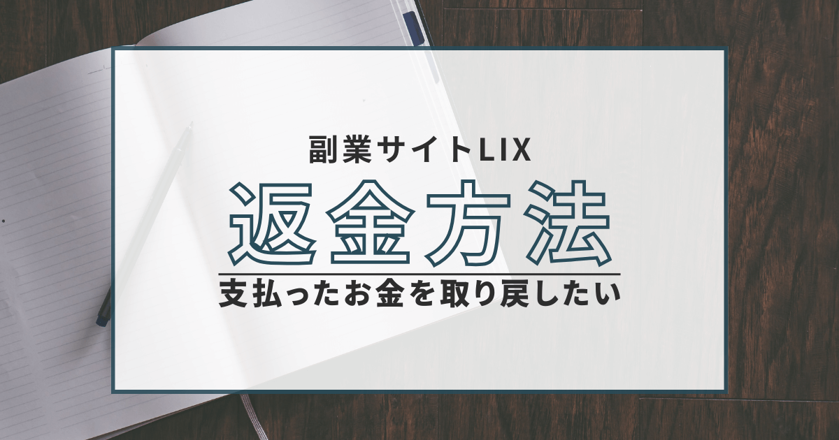 LIX 副業 返金
