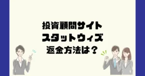 StatWiz/スタットウィズ(株式会社A.S.M)は悪質な投資顧問詐欺?返金方法は?