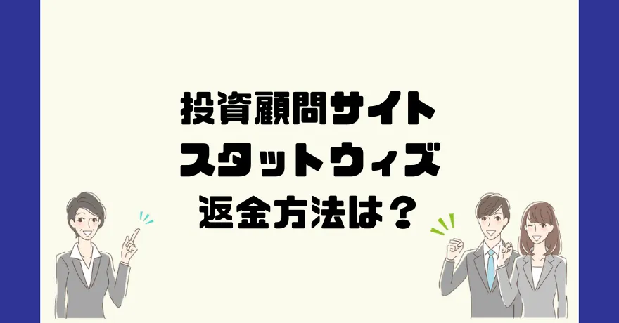 StatWiz/スタットウィズ(株式会社A.S.M)は悪質な投資顧問詐欺？返金方法は？