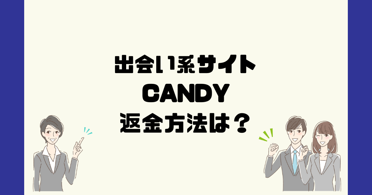 CANDY(キャンディー)は悪質サクラ出会い系詐欺？返金方法は？