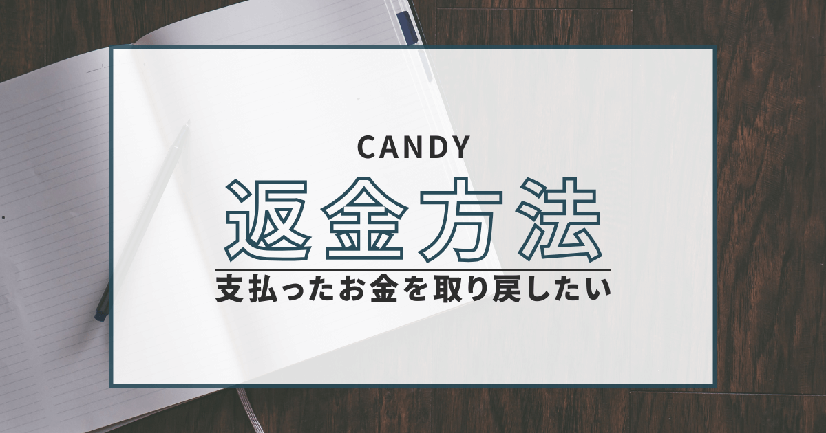 出会い系 CANDY 返金