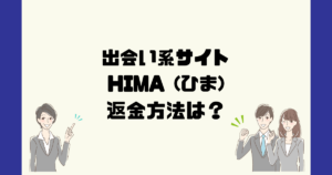 HIMA(ひま) 合同会社シルクは悪質なサクラ出会い系詐欺？返金方法は？