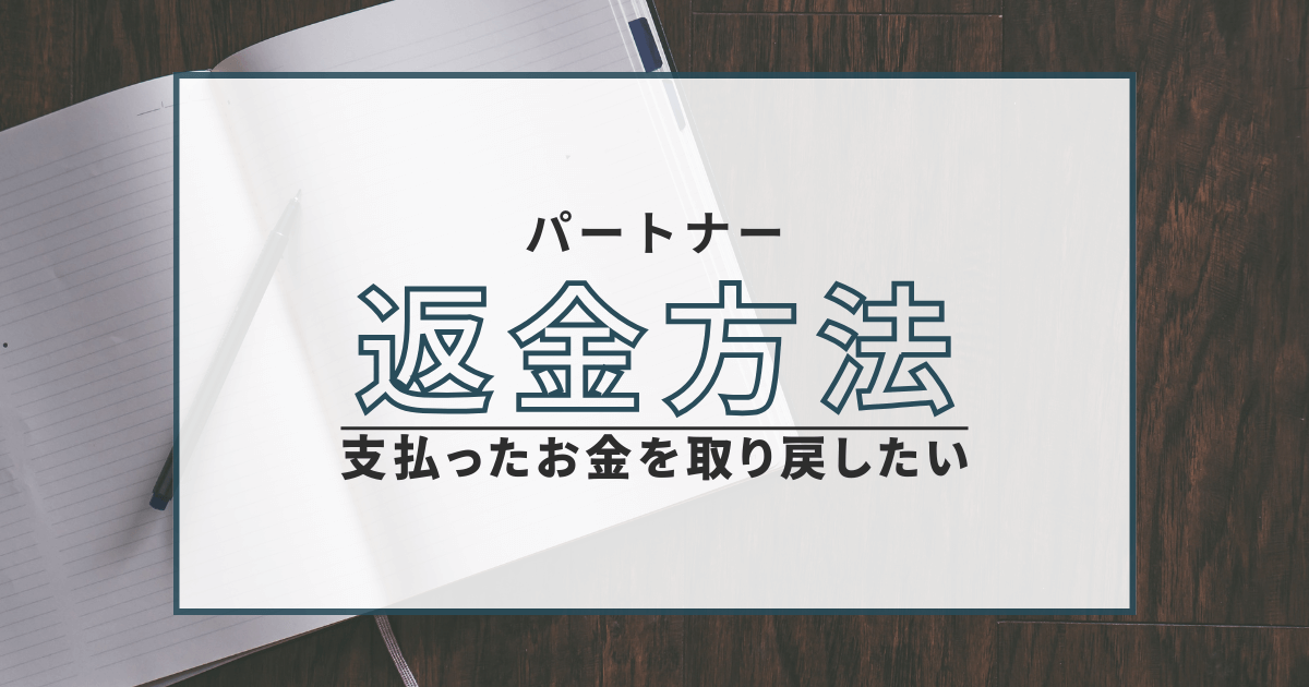 出会い系 パートナー 株式会社UME 返金