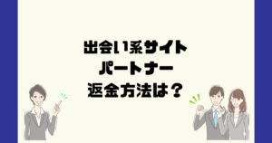 パートナー/PARTNER(株式会社U.M.E)は悪質な出会い系詐欺?返金法は?
