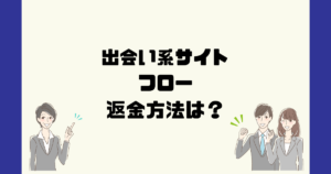 フロー(FLOW)株式会社U.M.Eは悪質なサクラ出会い系詐欺?返金方法は?
