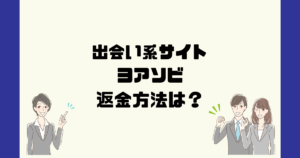 ヨアソビ(株式会社U.M.E)は悪質なサクラ出会い系詐欺?副業詐欺?返金方法は?