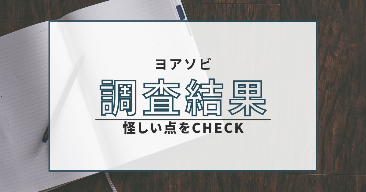出会い系 ヨアソビ 詐欺