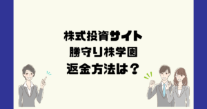 勝守り株学園(Hina)みらいの株式会社は悪質な株式投資詐欺?返金方法は?