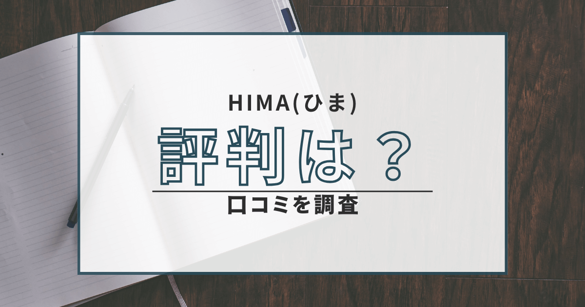 合同会社シルク HIMA ひま 口コミ 評判