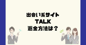 [合同会社シルク] トーク(TALK)は悪質なサクラ出会い系？詐欺？返金方法は？