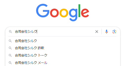 合同会社シルク 詐欺 出会い系
