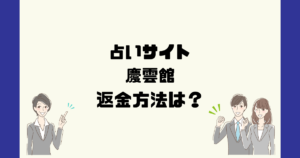 慶雲館(けいうんかん)合同会社toursitは悪質な占い詐欺?返金方法は?