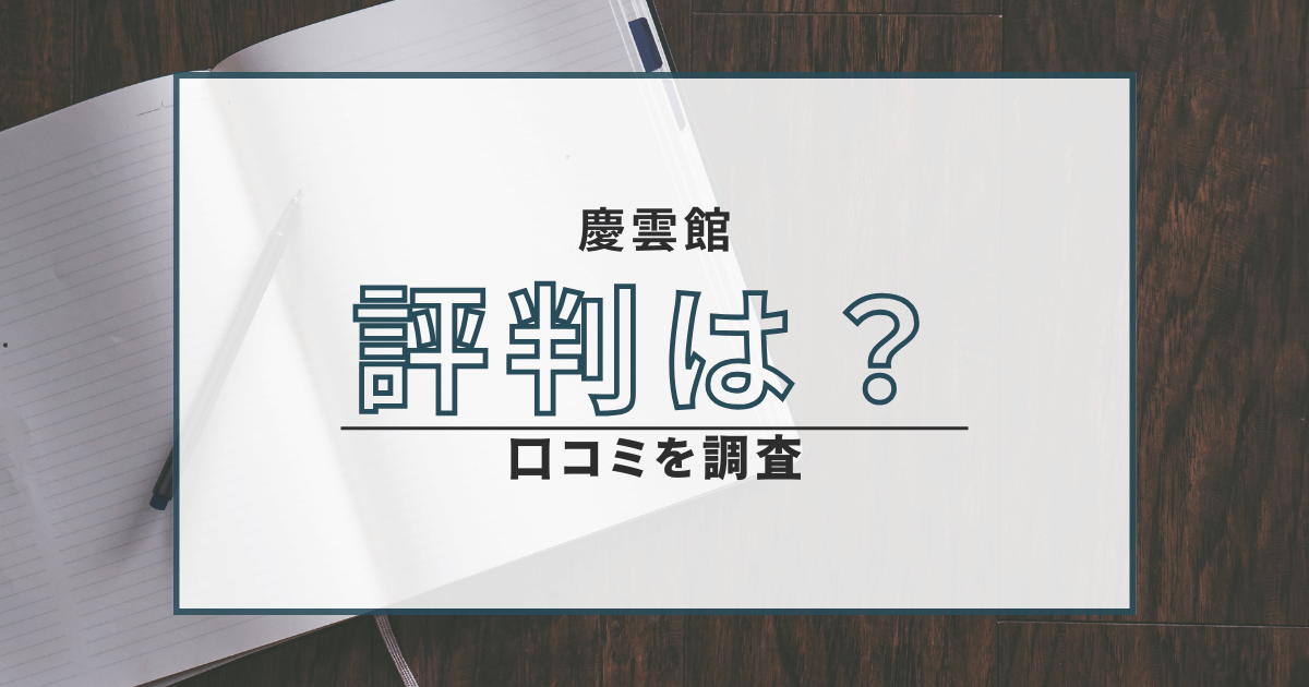 慶雲館 占い 口コミ 評判