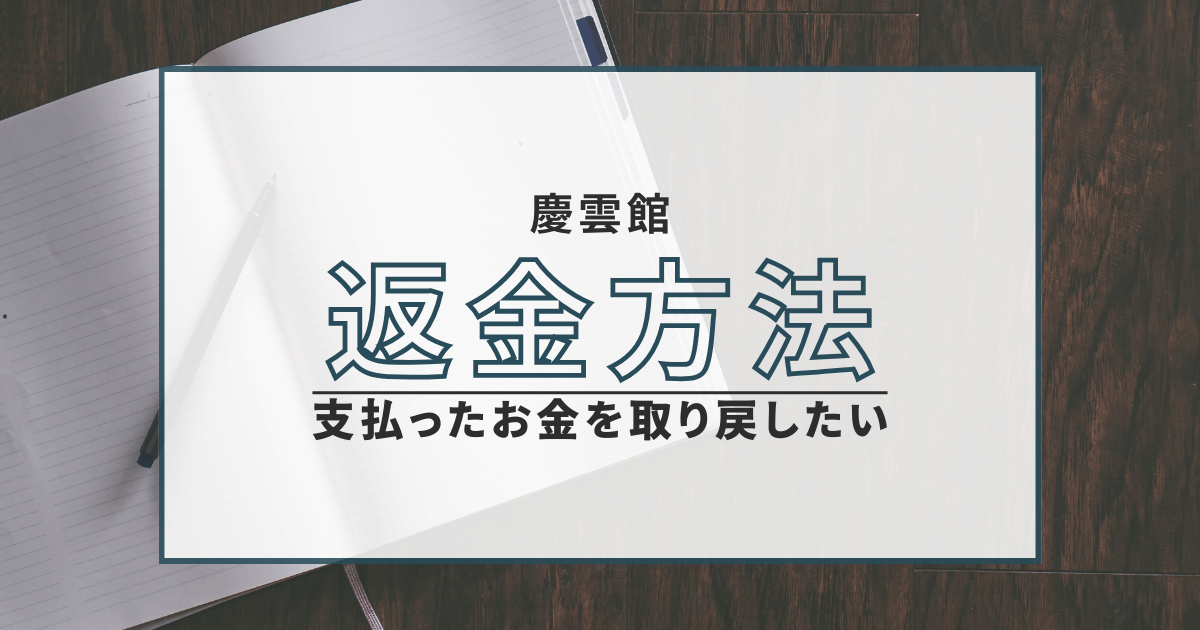 慶雲館 占い 返金
