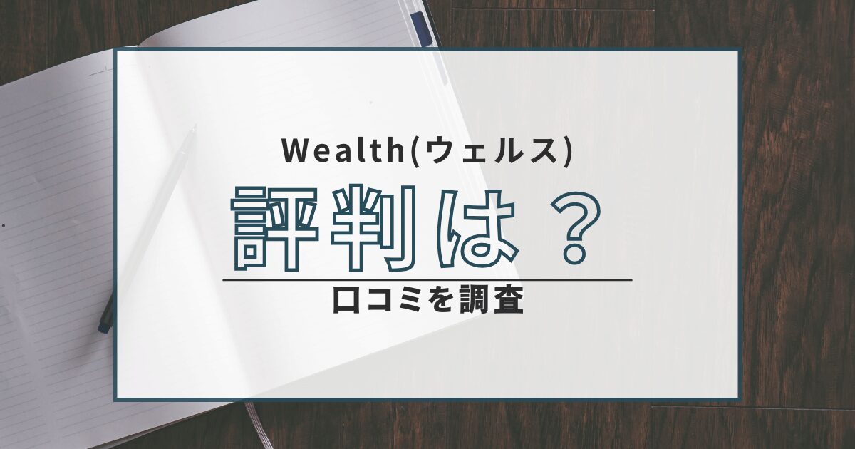投資顧問 ウェルス wealth 口コミ 評判