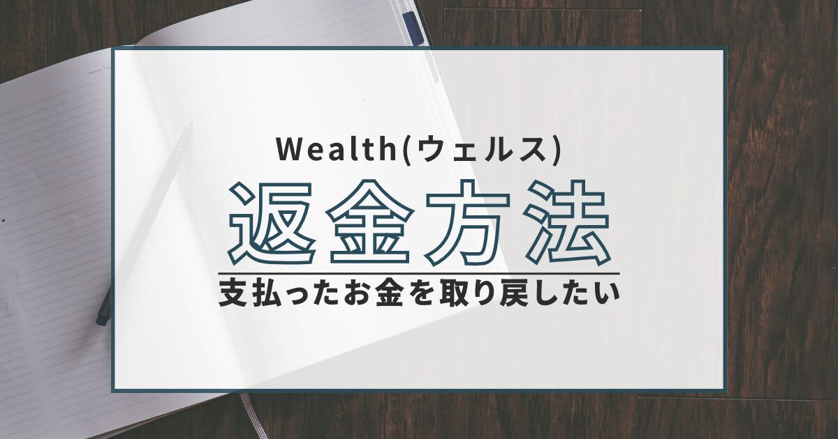 投資顧問 ウェルス wealth 返金