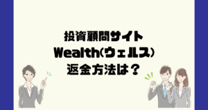 Wealth/ウェルス(有限会社ライズ)は悪質な投資顧問詐欺?返金方法は?