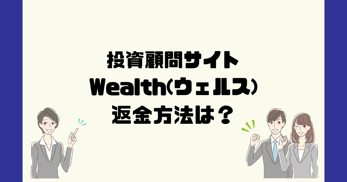 Wealth/ウェルス(有限会社ライズ)は悪質な投資顧問詐欺？返金方法は？