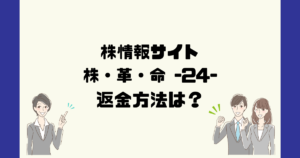 株革命24(合同会社マジカルラボ)は悪質な投資顧問詐欺?返金方法は?