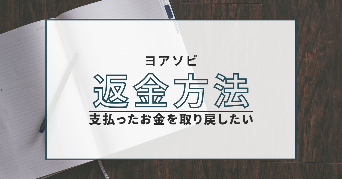 返金 出会い系 ヨアソビ
