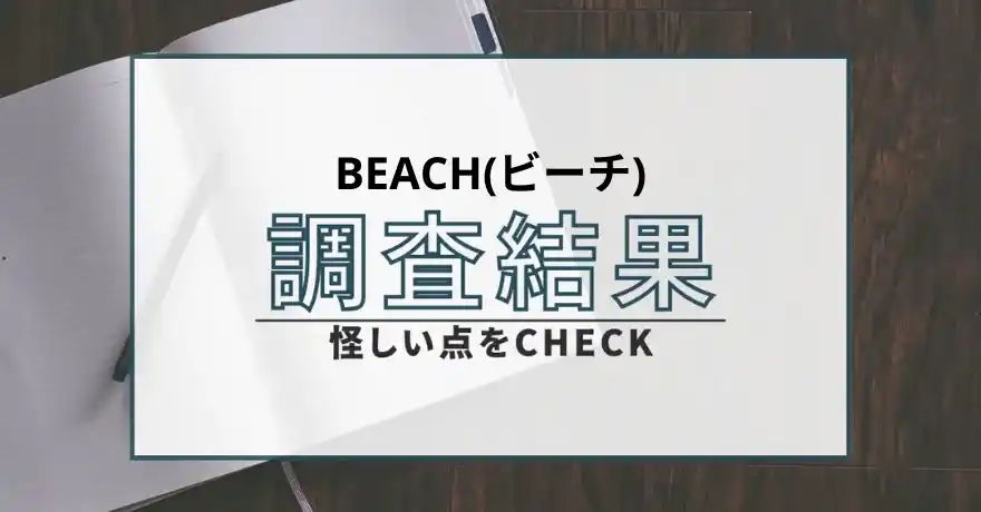 BEACH ビーチ 出会い系 悪質 サクラ 詐欺