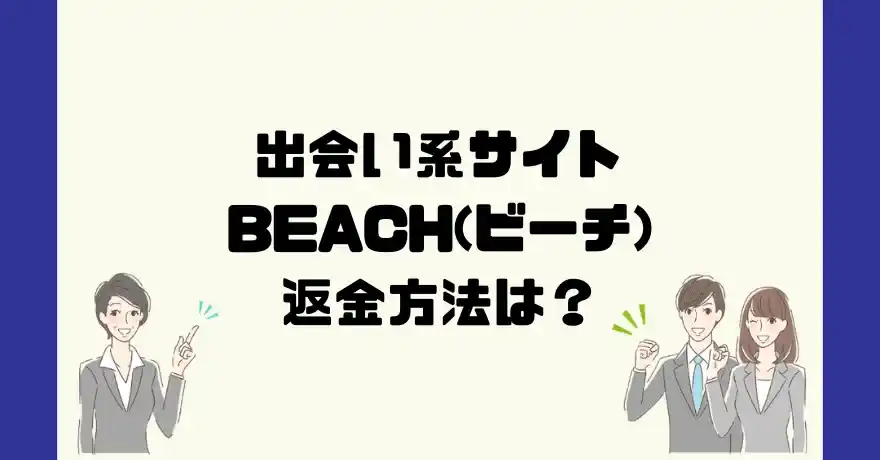 出会い系サイトBEACH(ビーチ)は悪質なサクラ出会い系詐欺？返金方法は？