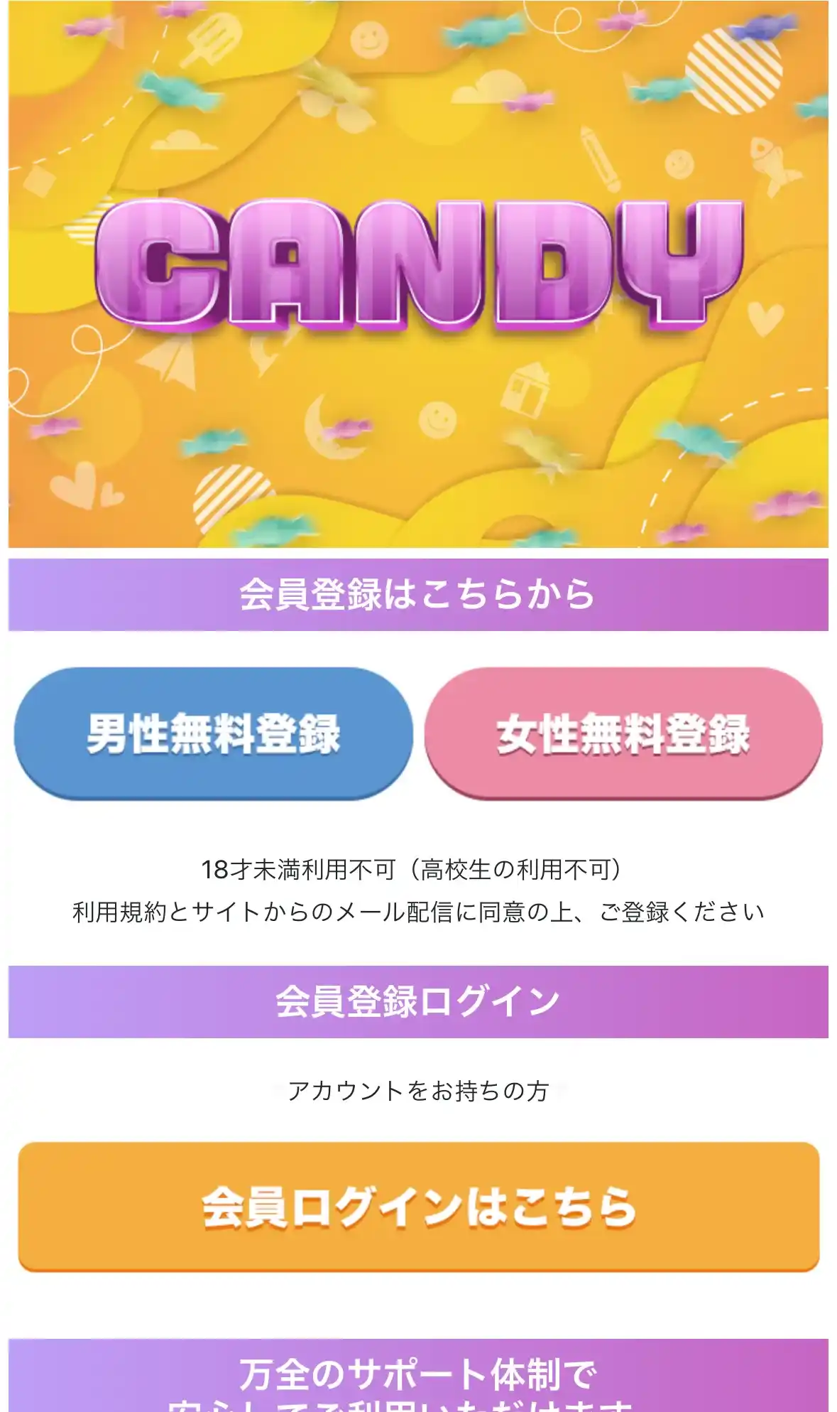 CANDY キャンディ 出会い系