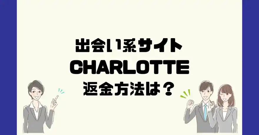 出会い系サイトCHARLOTTE(シャルロット)は悪質なサクラ出会い系詐欺？返金方法は？