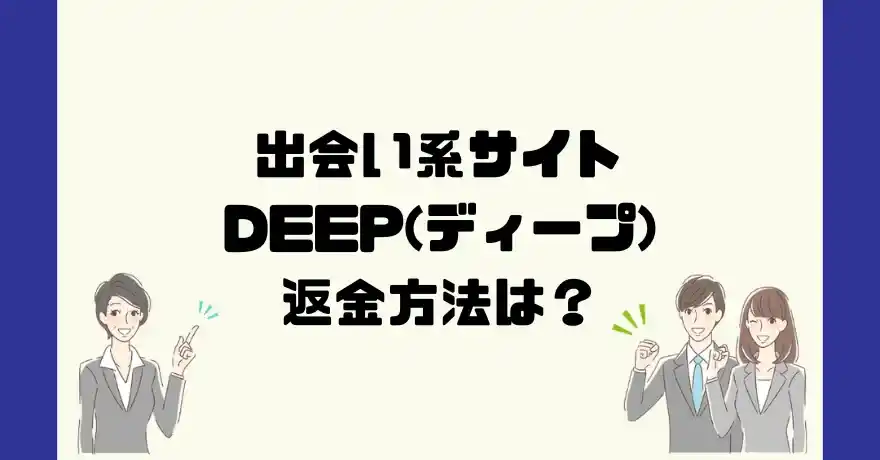 DEEP(ディープ)は悪質詐欺!?返金可能!?