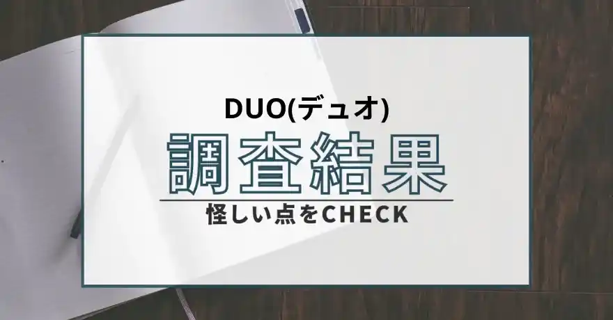 DUO デュオ 出会い系 詐欺 悪質 サクラ 会えない