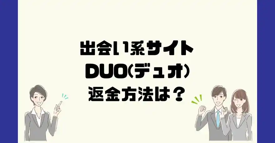 出会い系サイトDUO(デュオ)は悪質なサクラ出会い系詐欺？返金方法は？