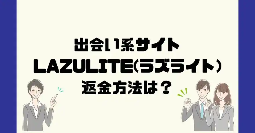 出会い系サイトLAZULITE(ラズライト)は悪質なサクラ出会い系詐欺？返金方法は？