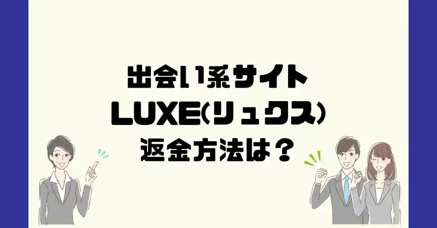 出会い系サイトLUXE(リュクス)は悪質なサクラ出会い系詐欺？返金方法は？