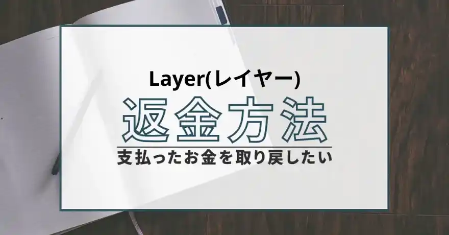 Layer レイヤー 出会い系 悪質 詐欺 返金 退会