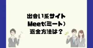 出会い系サイトMeet(ミート)は悪質なサクラ出会い系詐欺?返金方法は?
